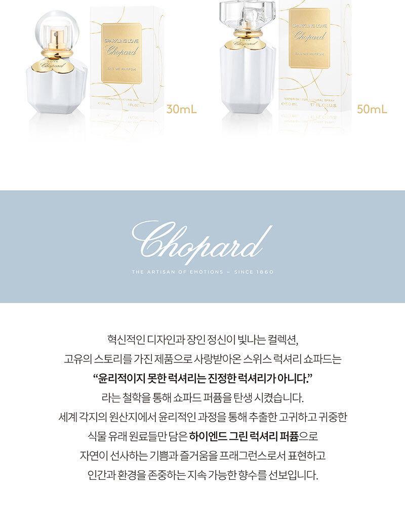 쇼파드 스파클링 러브 EDP 30ml (온) 상세페이지 7