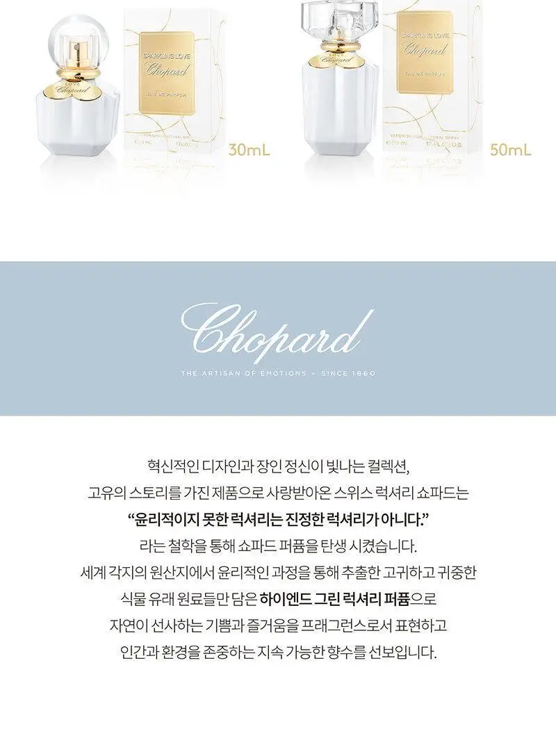 쇼파드 스파클링 러브 EDP 30ml (온) 상세페이지 8