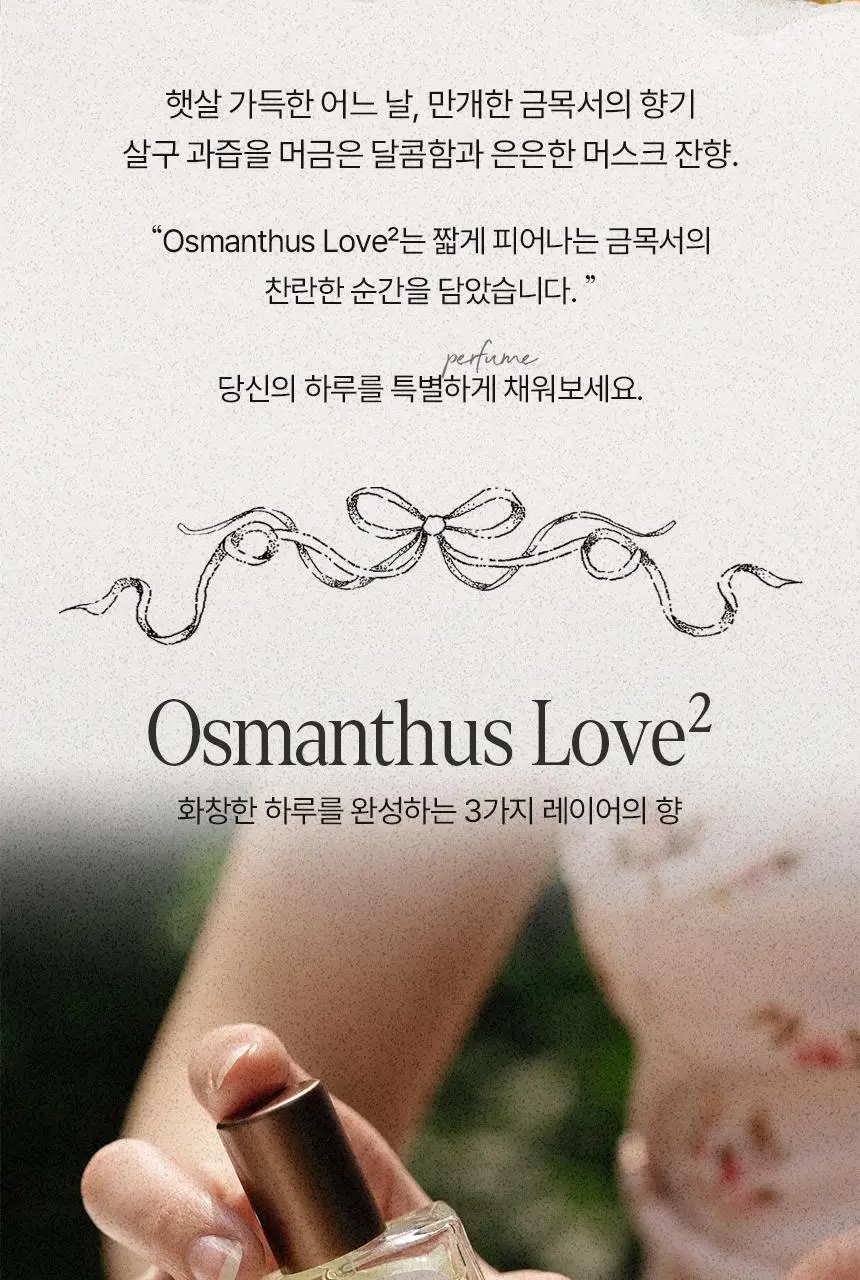 아뜰리에페이 퍼퓸 오스만투스 러브2 30ml 상세페이지 2