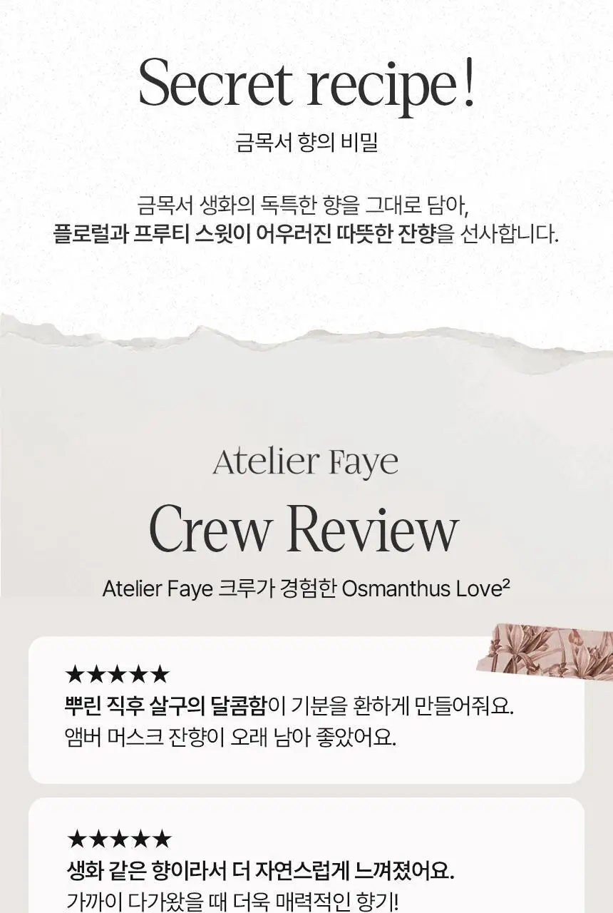 아뜰리에페이 퍼퓸 오스만투스 러브2 30ml 상세페이지 6