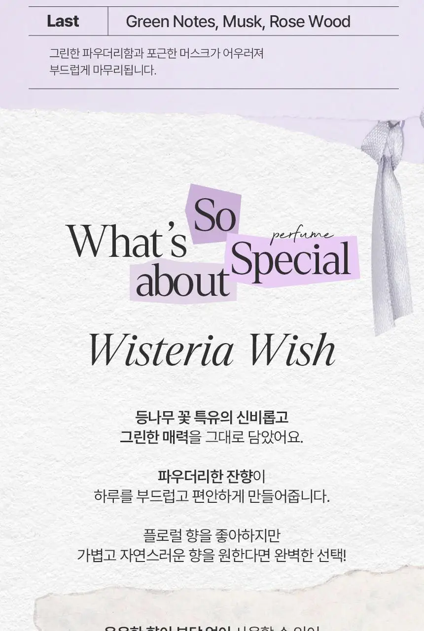 아뜰리에페이 퍼퓸 위스테리아 위시 30ml 상세페이지 4