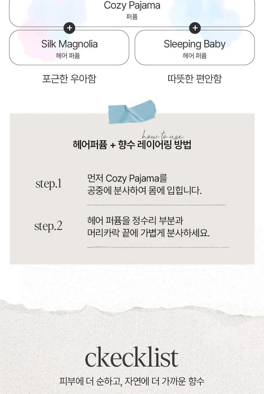 아뜰리에페이 퍼퓸 코지 파자마 30ml 상세페이지 8