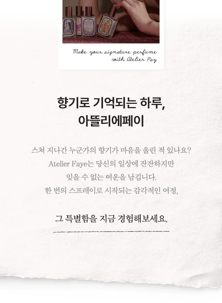 아뜰리에페이 퍼퓸&헤어 퍼퓸 중 1 단품/기획 상세페이지 5