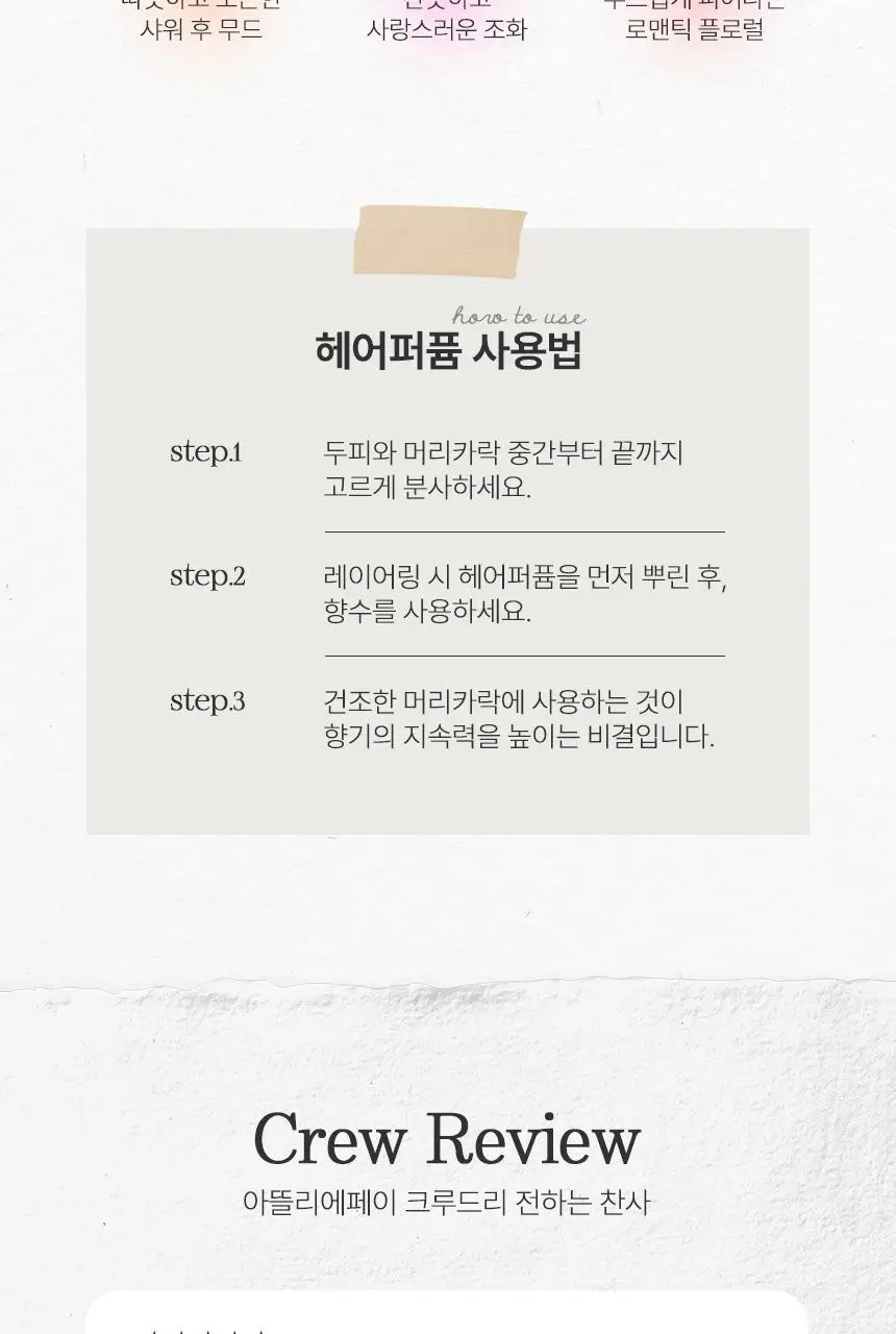 아뜰리에페이 퍼퓸&헤어 퍼퓸 중 1 단품/기획 상세페이지 48