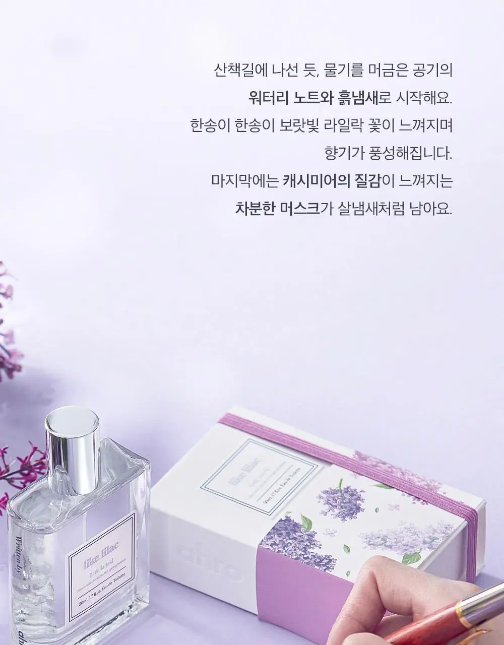 아로 라이크 라일락 EDT 50ml 상세페이지 5
