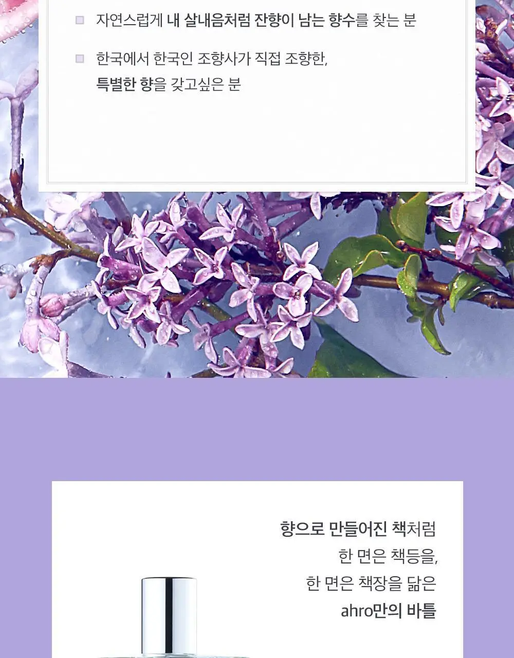 아로 라이크 라일락 EDT 50ml 상세페이지 9