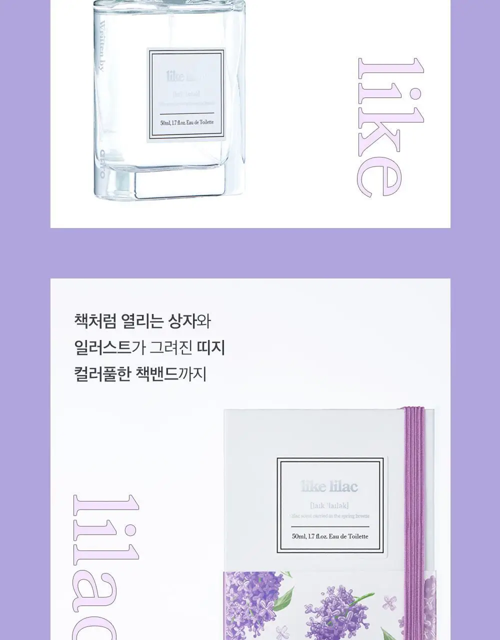 아로 라이크 라일락 EDT 50ml 상세페이지 10
