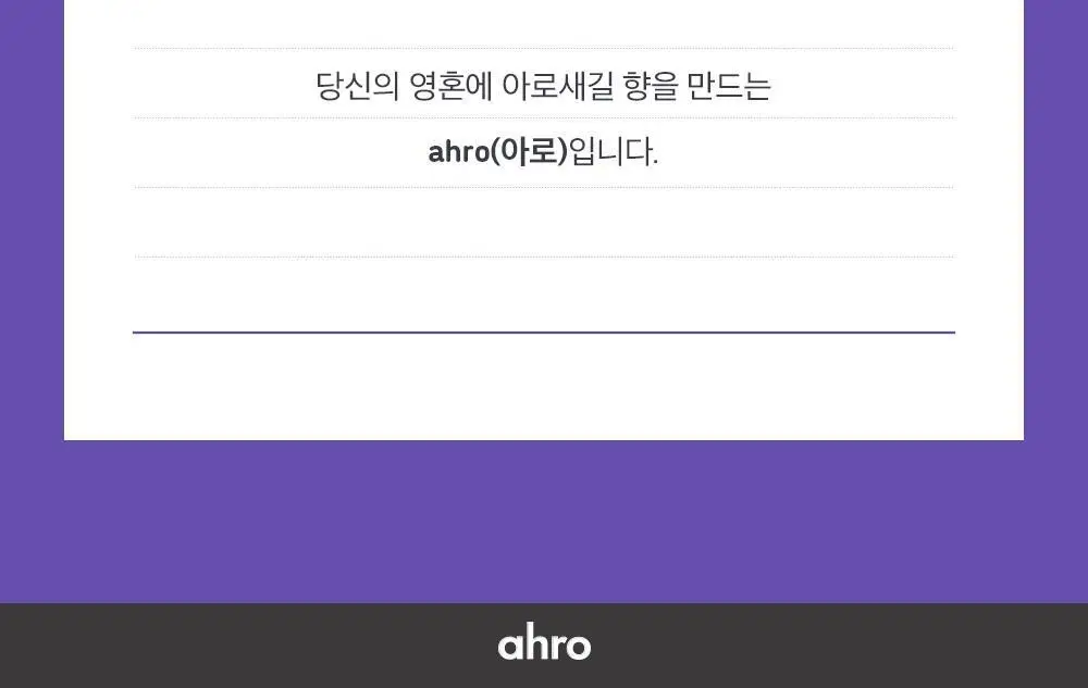 아로 라이크 라일락 EDT 50ml 상세페이지 12