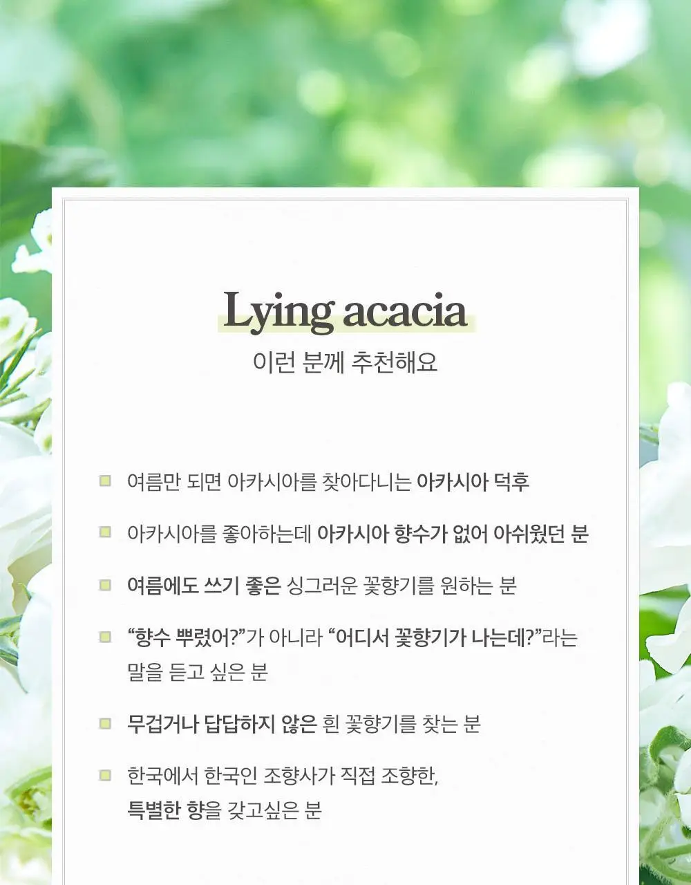아로 라잉 아카시아 EDT 50ml 상세페이지 6