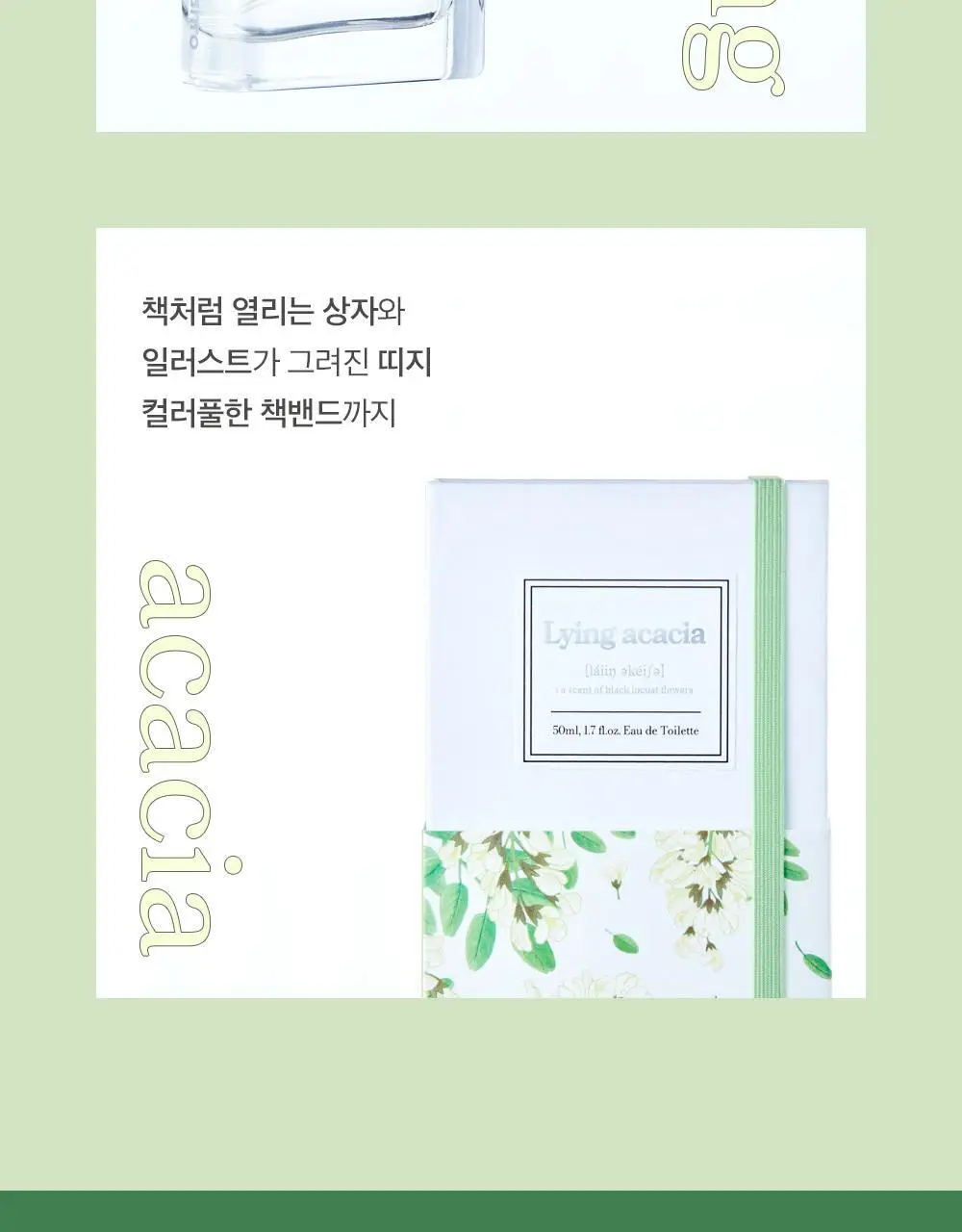 아로 라잉 아카시아 EDT 50ml 상세페이지 8