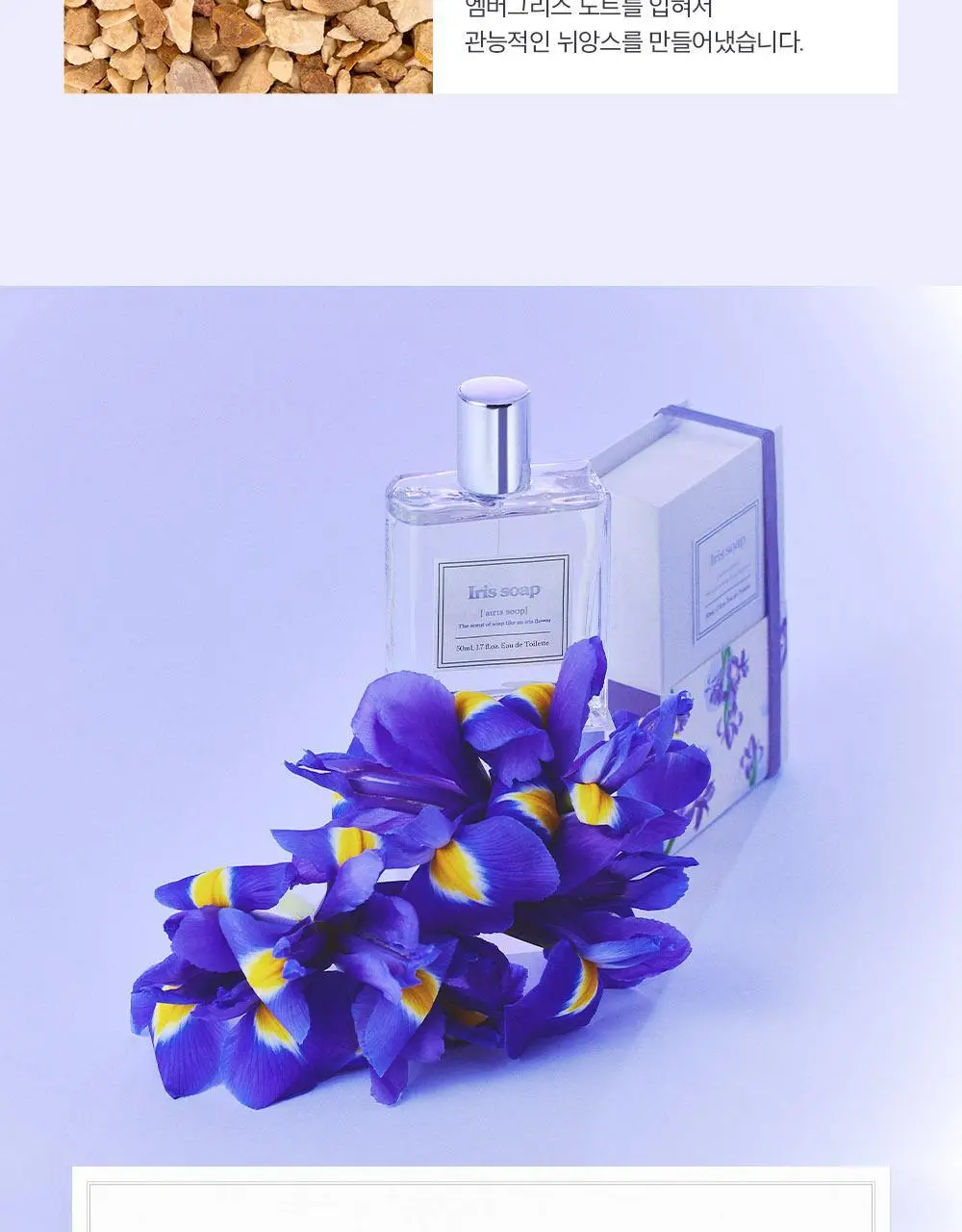 아로 아이리스 솝 EDT 50ml 상세페이지 6