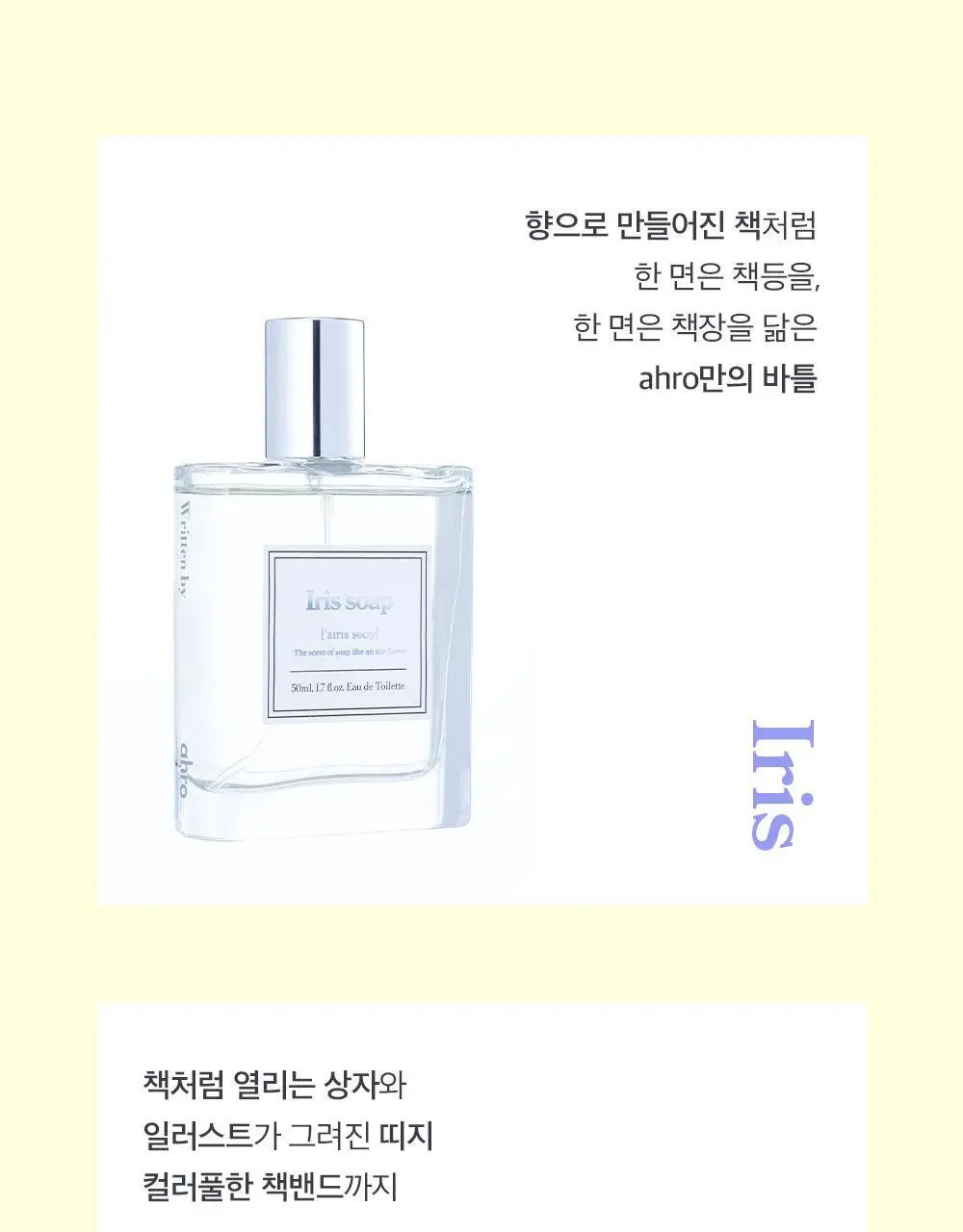 아로 아이리스 솝 EDT 50ml 상세페이지 8