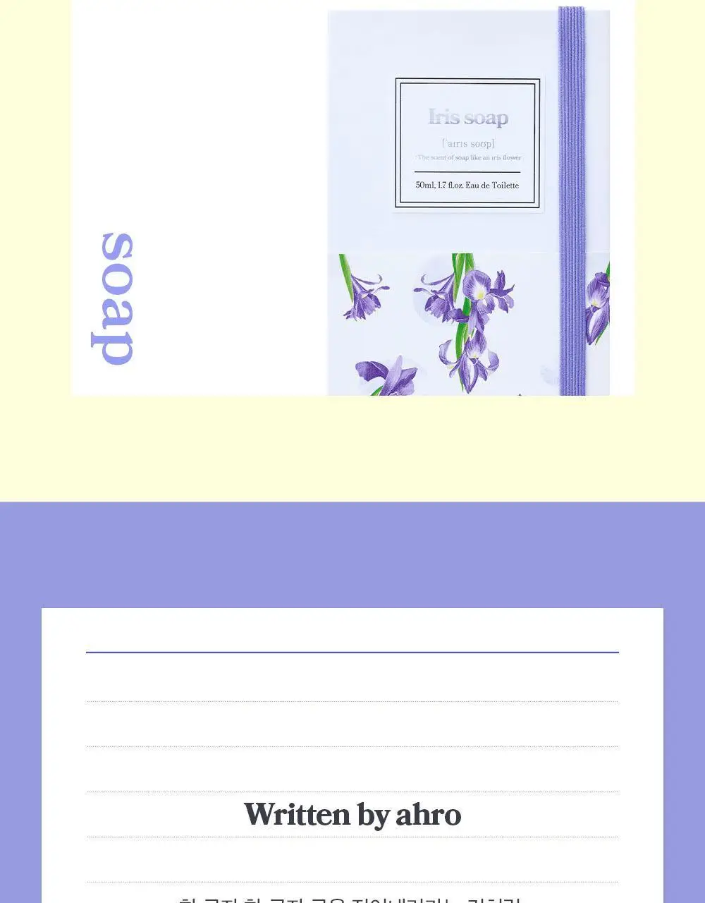 아로 아이리스 솝 EDT 50ml 상세페이지 9