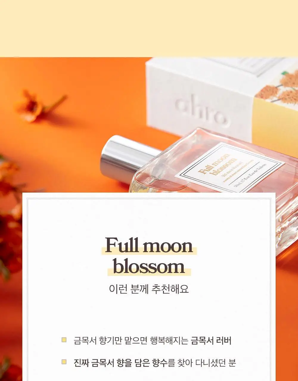 아로 풀 문 블로썸 EDT 50ml 상세페이지 9