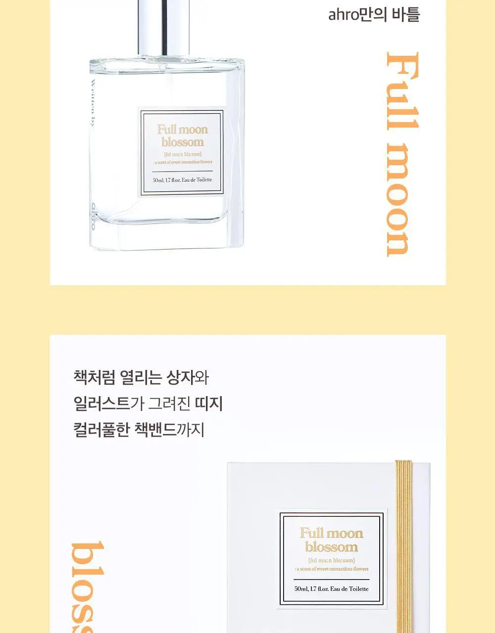 아로 풀 문 블로썸 EDT 50ml 상세페이지 11