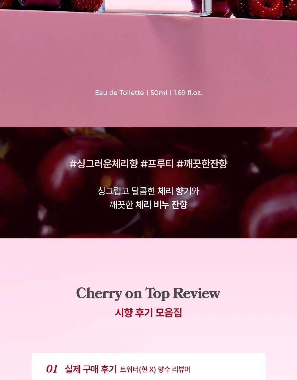아로 EDT 50ml 체리 온 탑 상세페이지 4