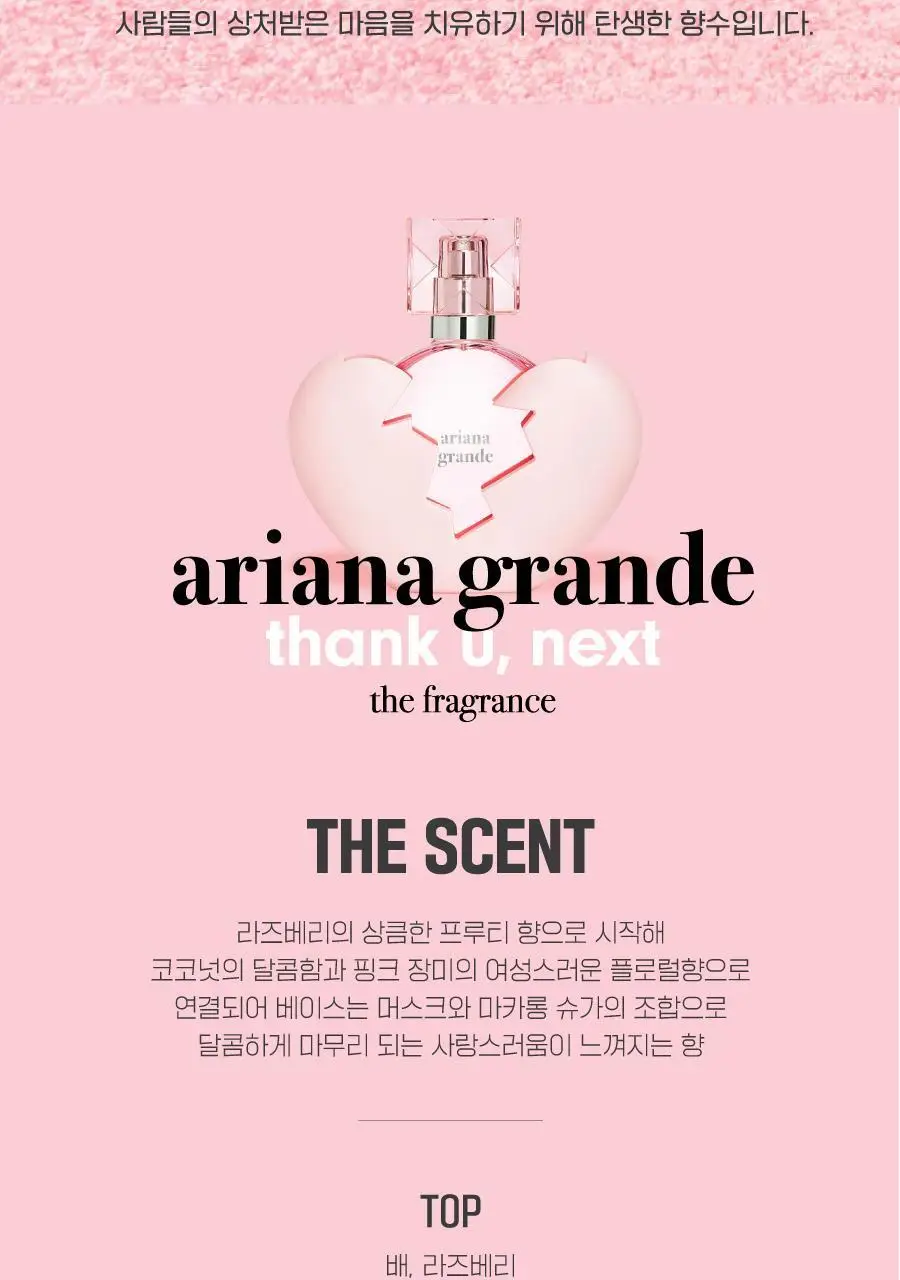 아리아나그란데 땡큐 넥스트 EDP 50ml 상세페이지 6