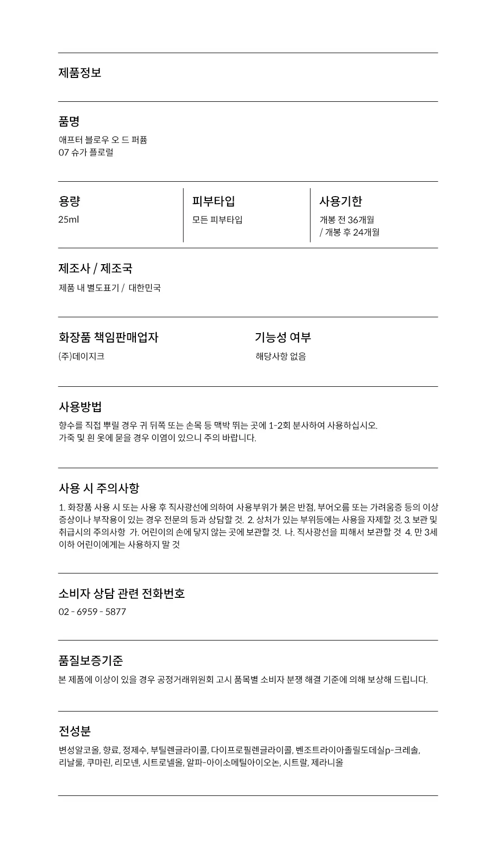 애프터블로우 오 드 퍼퓸 07 슈가 플로럴 25ml 상세페이지 8