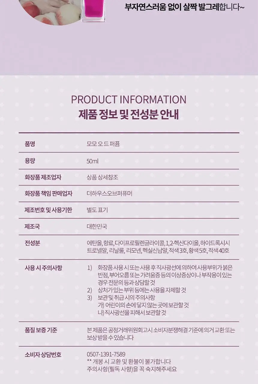 우나 오 드 퍼퓸 50ml 2종 택 1(모모 MOMO - 딱딱한 백도 복숭아 / 베로 BERO - 장미+딸기+ 이끼) 상세페이지 18