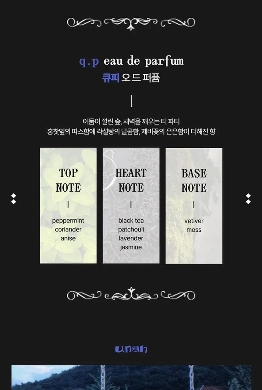 우나 큐피(q.p) 오드 퍼퓸 50ml (새벽 숲속+홍찻잎+각설탕+제비꽃) 상세페이지 3