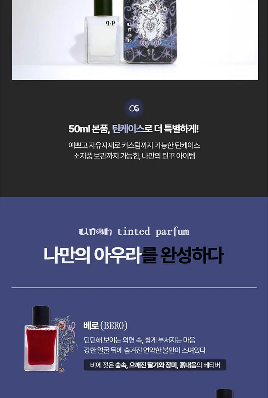 우나 큐피(q.p) 오드 퍼퓸 50ml (새벽 숲속+홍찻잎+각설탕+제비꽃) 상세페이지 8