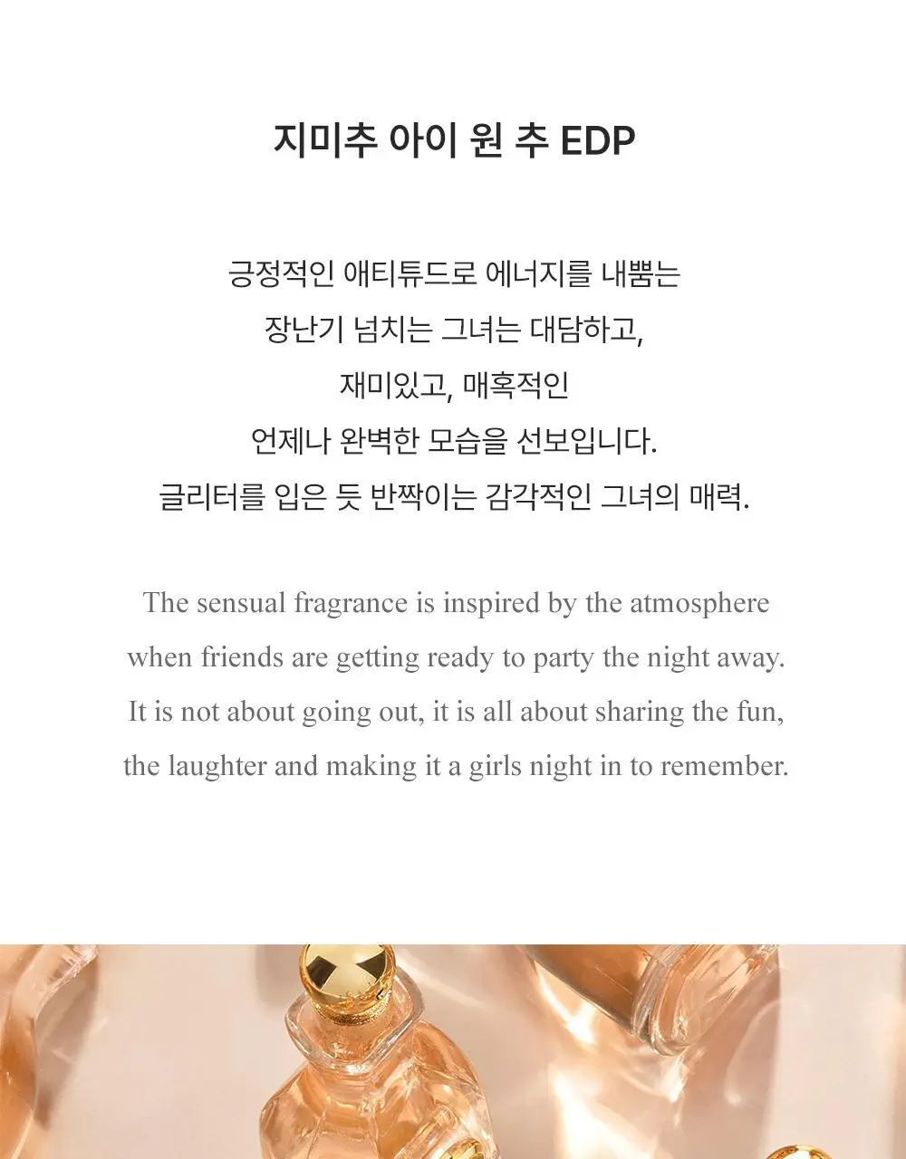 지미추 아이 원 추 EDP (40m/60ml) 상세페이지 2