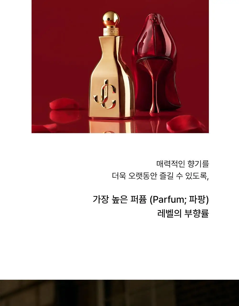 지미추 아이원추 르 파팡 퍼퓸 (40ml / 60ml) 상세페이지 3