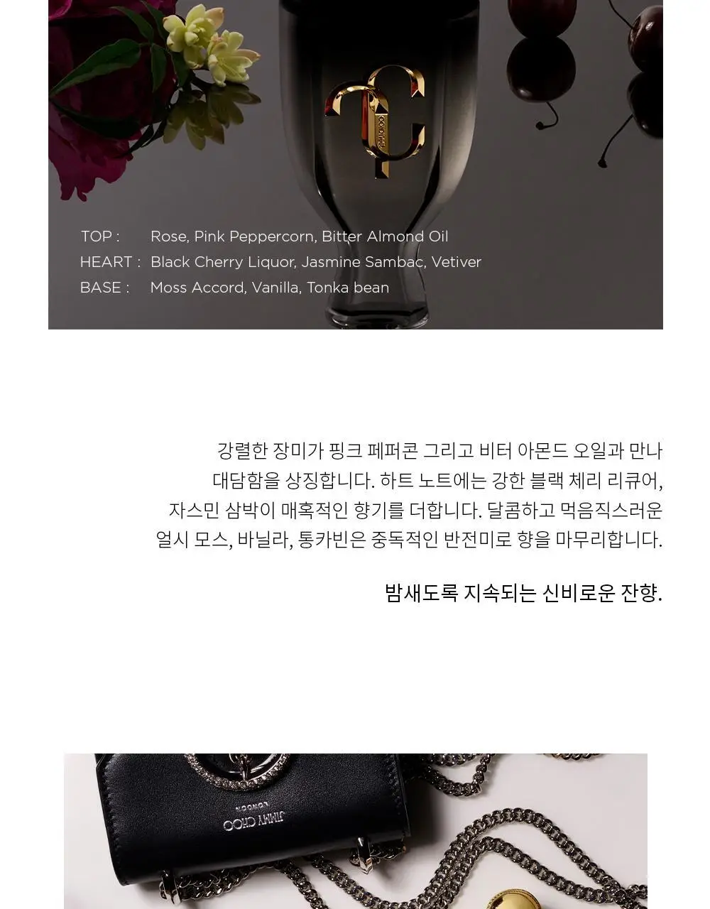 지미추 아이원추 포에버 EDP 40ml 기획 (+아이원추 르파팡 4.5ml 미니) 상세페이지 4