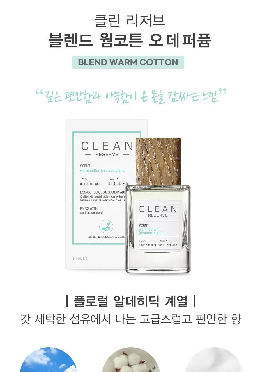 클린 리저브 블렌드 웜코튼 EDP 30ml/50ml 2종 택1 상세페이지 2