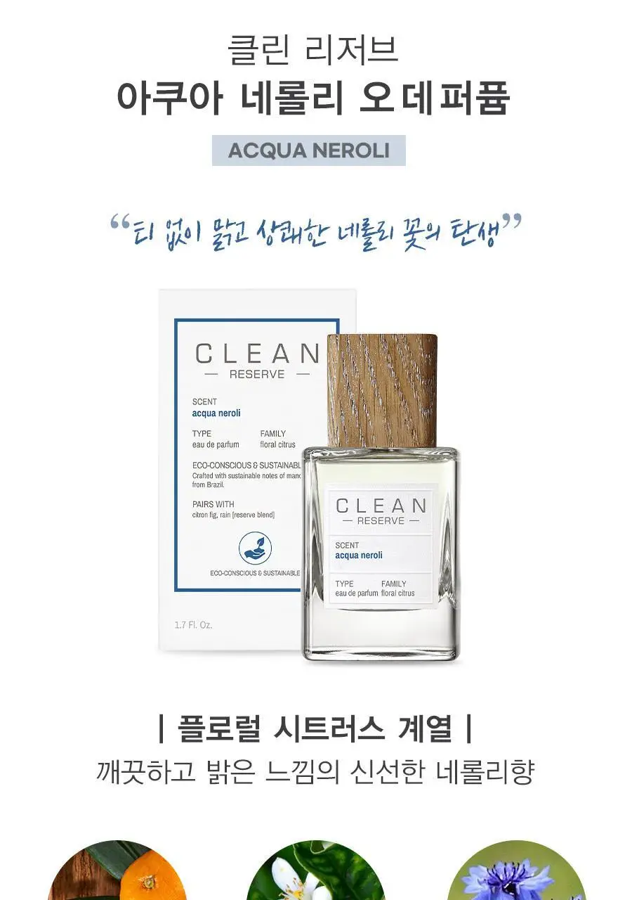 클린 리저브 아쿠아 네롤리 EDP 50ml 상세페이지 2