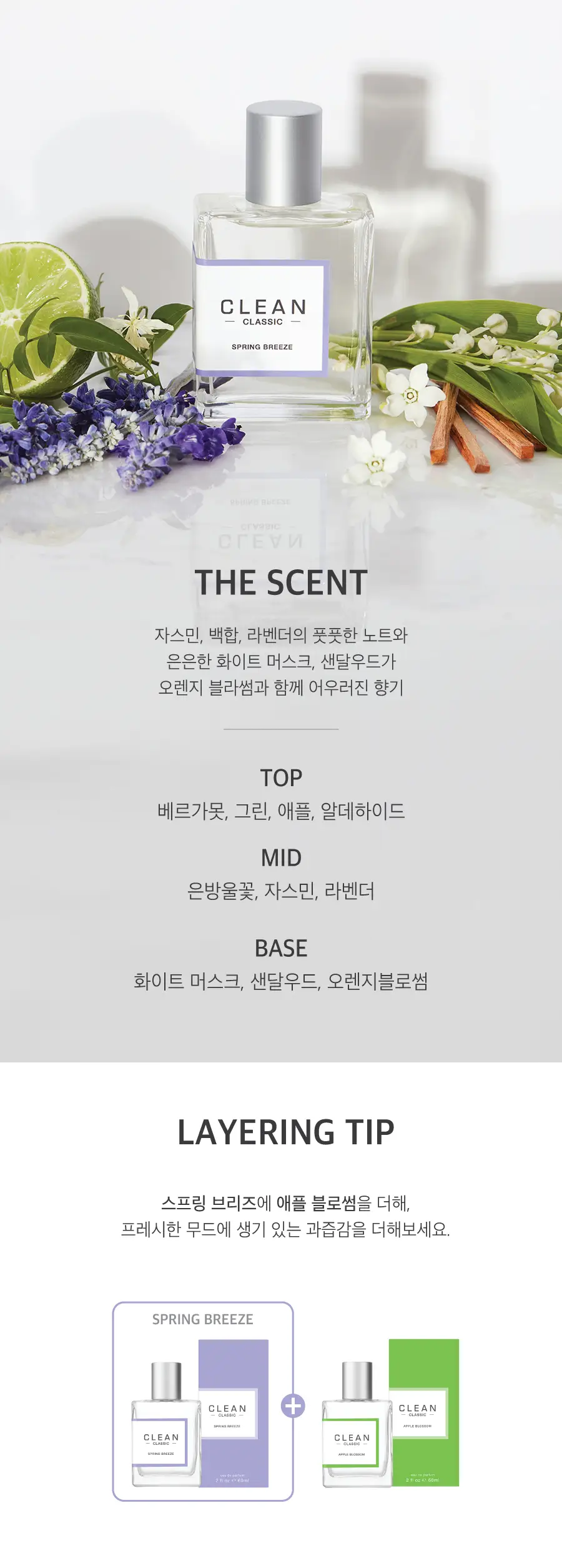 클린 스프링 브리즈 EDP 30ml/60ml 2종 중 택1 상세페이지 4