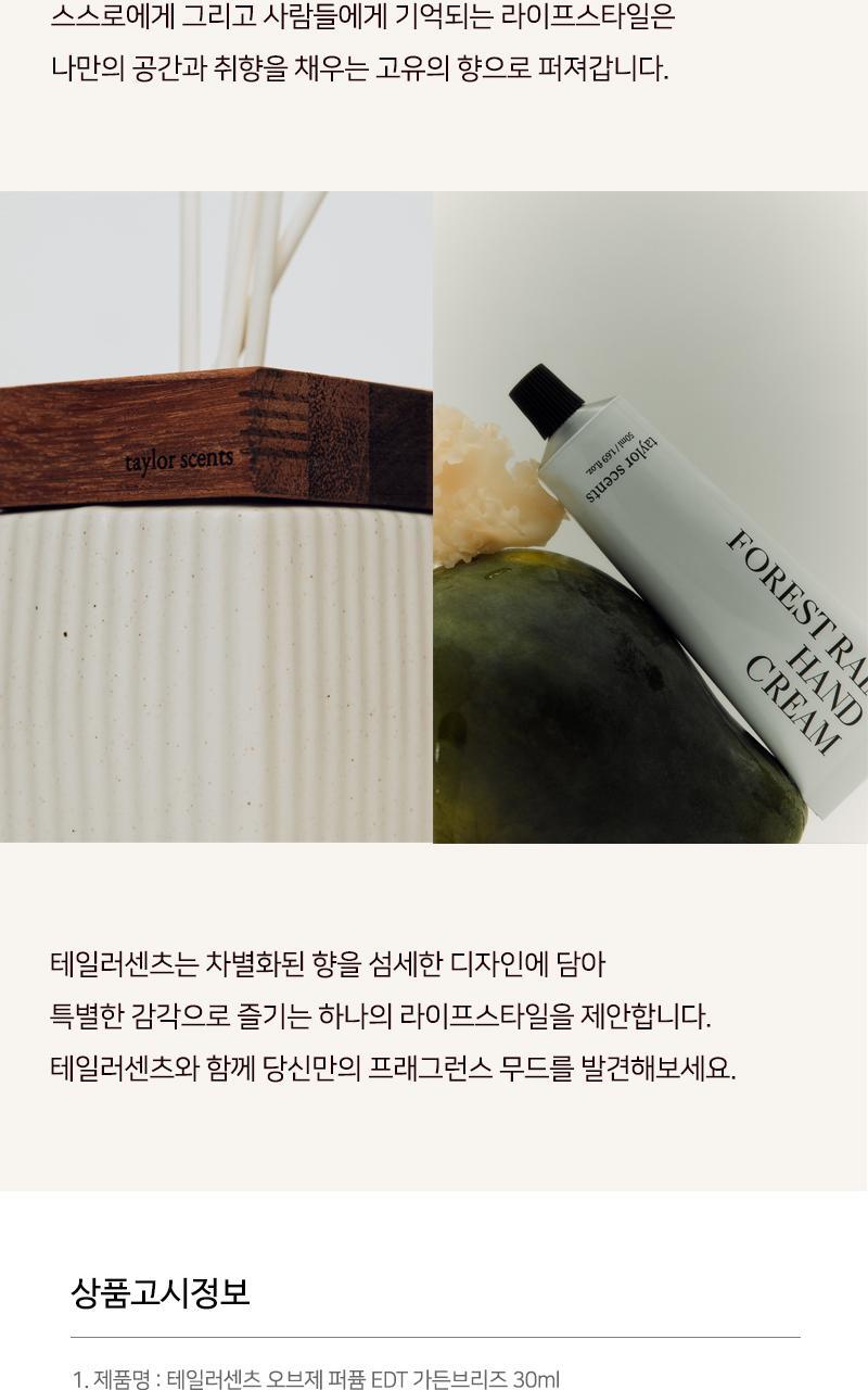 테일러센츠 오브제 퍼퓸 EDT 30ml 가든브리즈 상세페이지 19