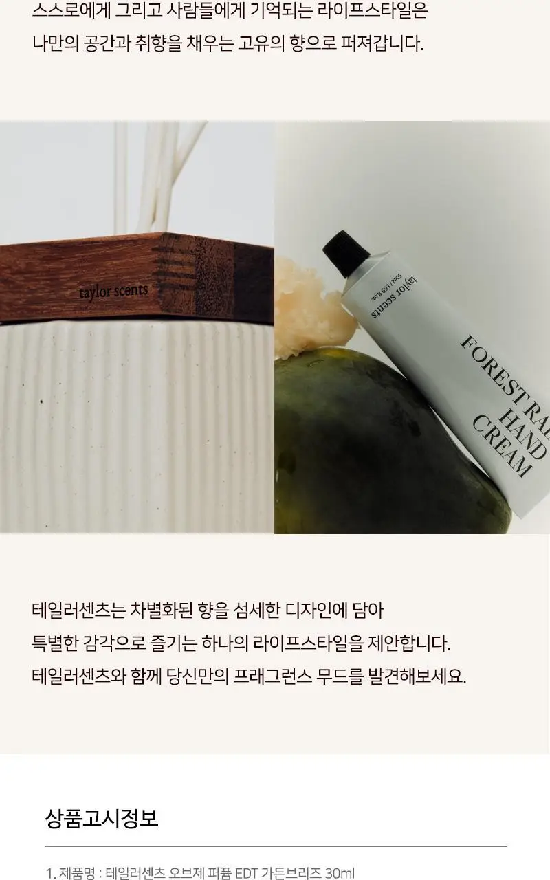 테일러센츠 오브제 퍼퓸 EDT 30ml 가든브리즈 상세페이지 20