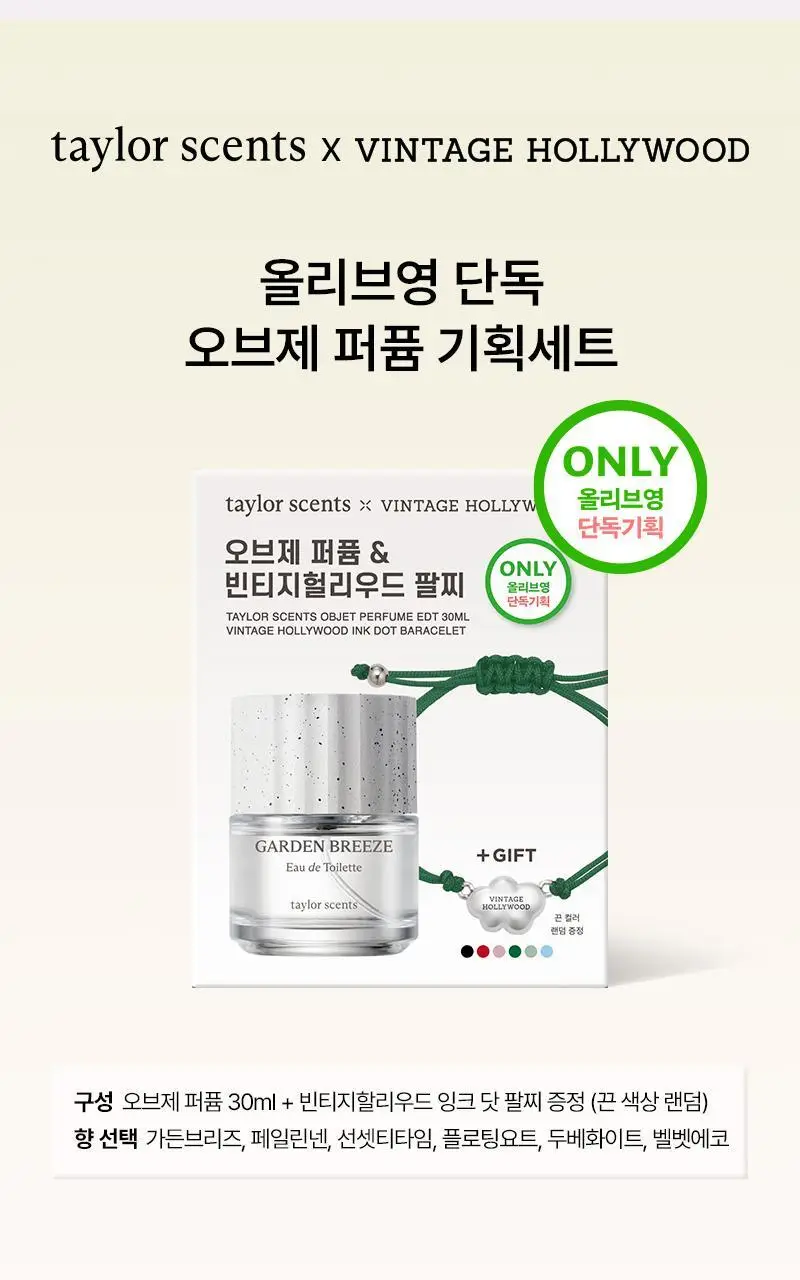 테일러센츠 오브제 퍼퓸 EDT 30ml 기획 (+빈티지헐리우드 잉크닷 팔찌) 6종 택1 상세페이지 2