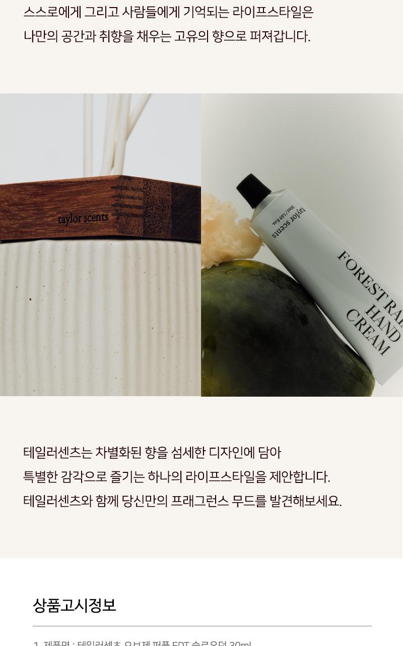 테일러센츠 오브제 퍼퓸 EDT 30ml 슬로우던 상세페이지 19