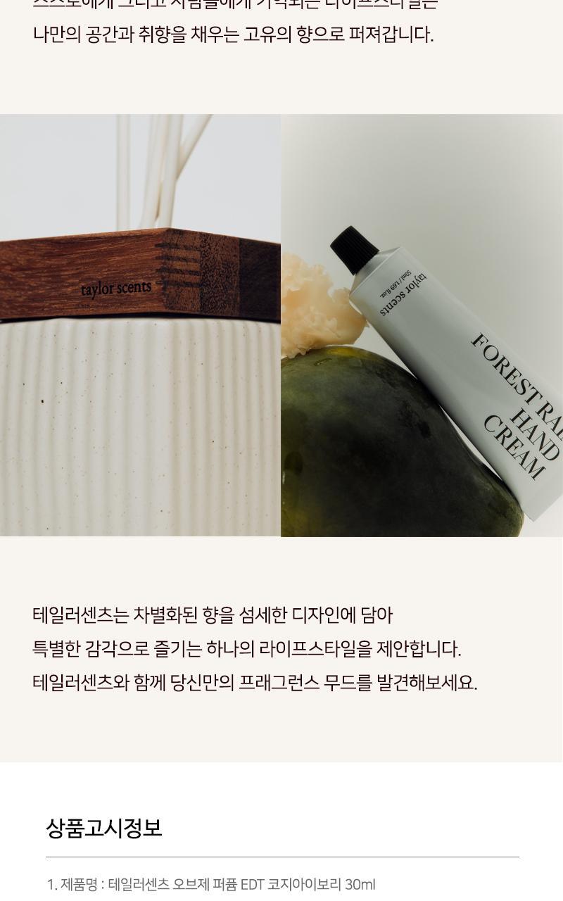테일러센츠 오브제 퍼퓸 EDT 30ml 코지아이보리 상세페이지 19
