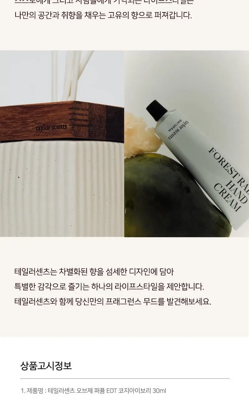 테일러센츠 오브제 퍼퓸 EDT 30ml 코지아이보리 상세페이지 20