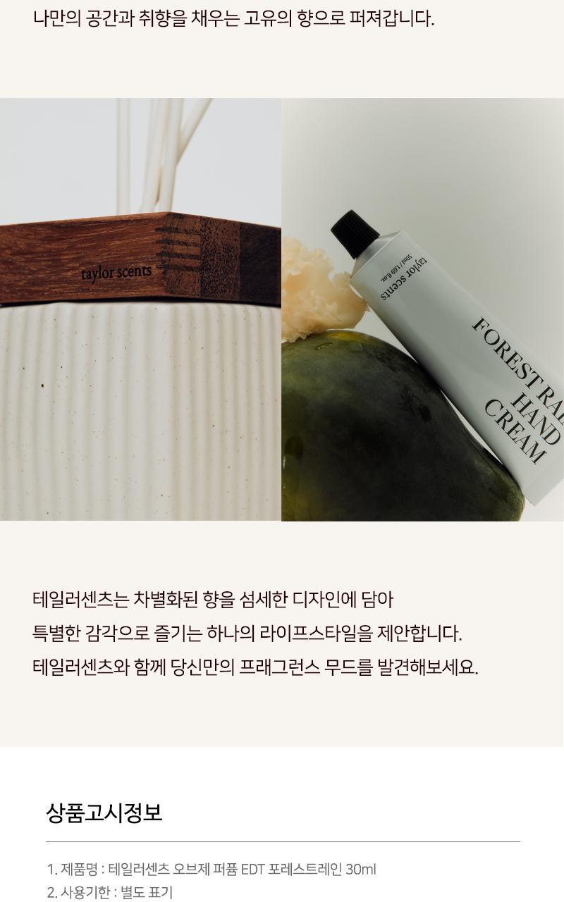 테일러센츠 오브제 퍼퓸 EDT 30ml 포레스트레인 상세페이지 19