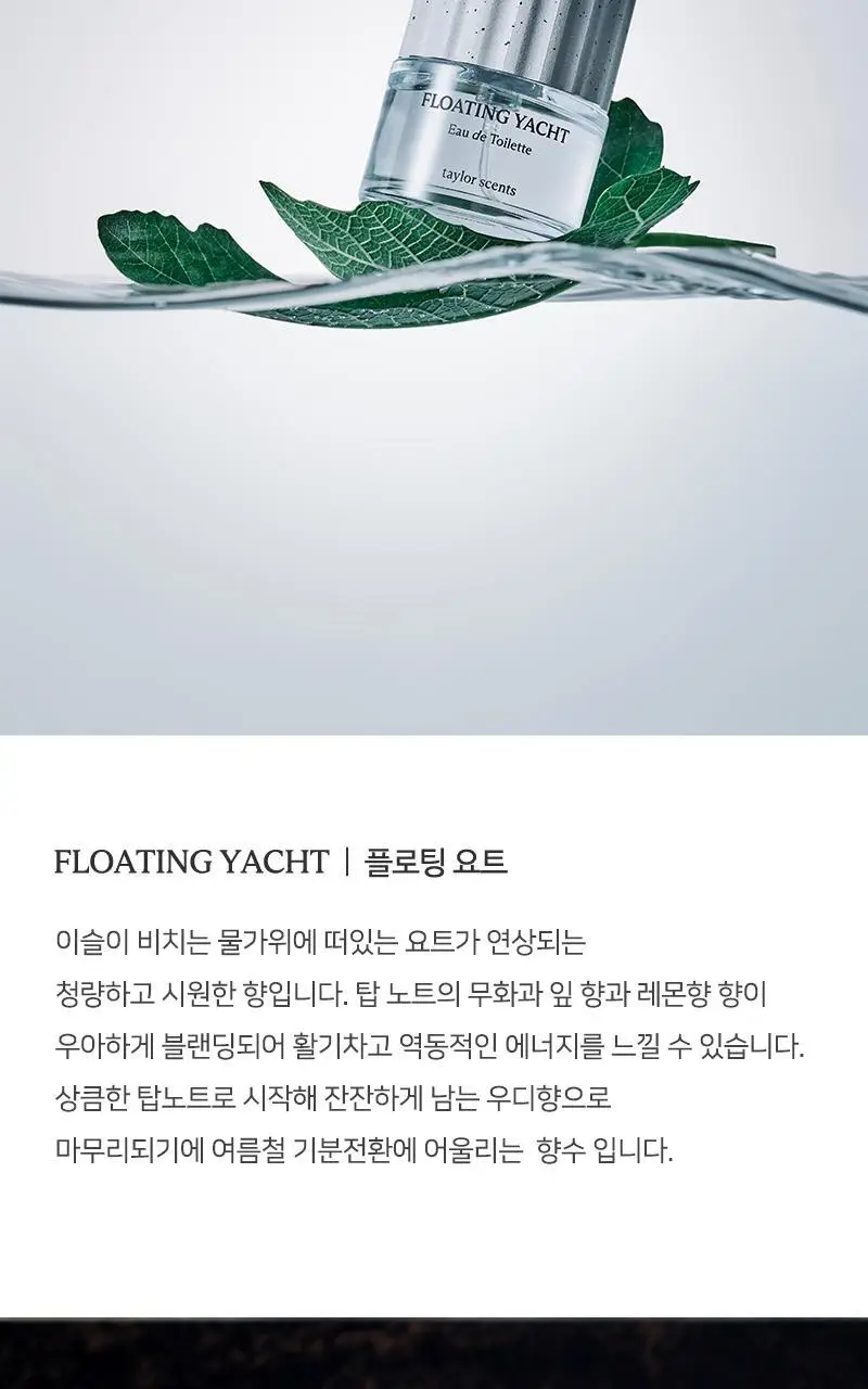 테일러센츠 오브제 퍼퓸 EDT 30ml 플로팅요트 상세페이지 12