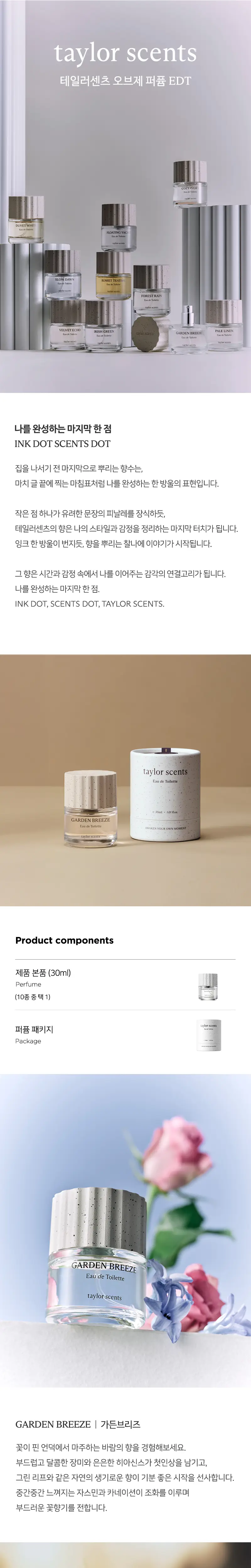 테일러센츠 오브제 퍼퓸 EDT 30ml 16종 택 1 (단품/기획) 상세페이지 4