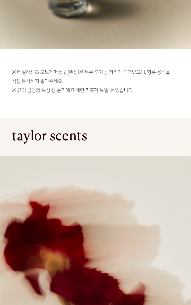 테일러센츠 오브제 퍼퓸 EDT 30ml 16종 택 1 (단품/기획) 상세페이지 29