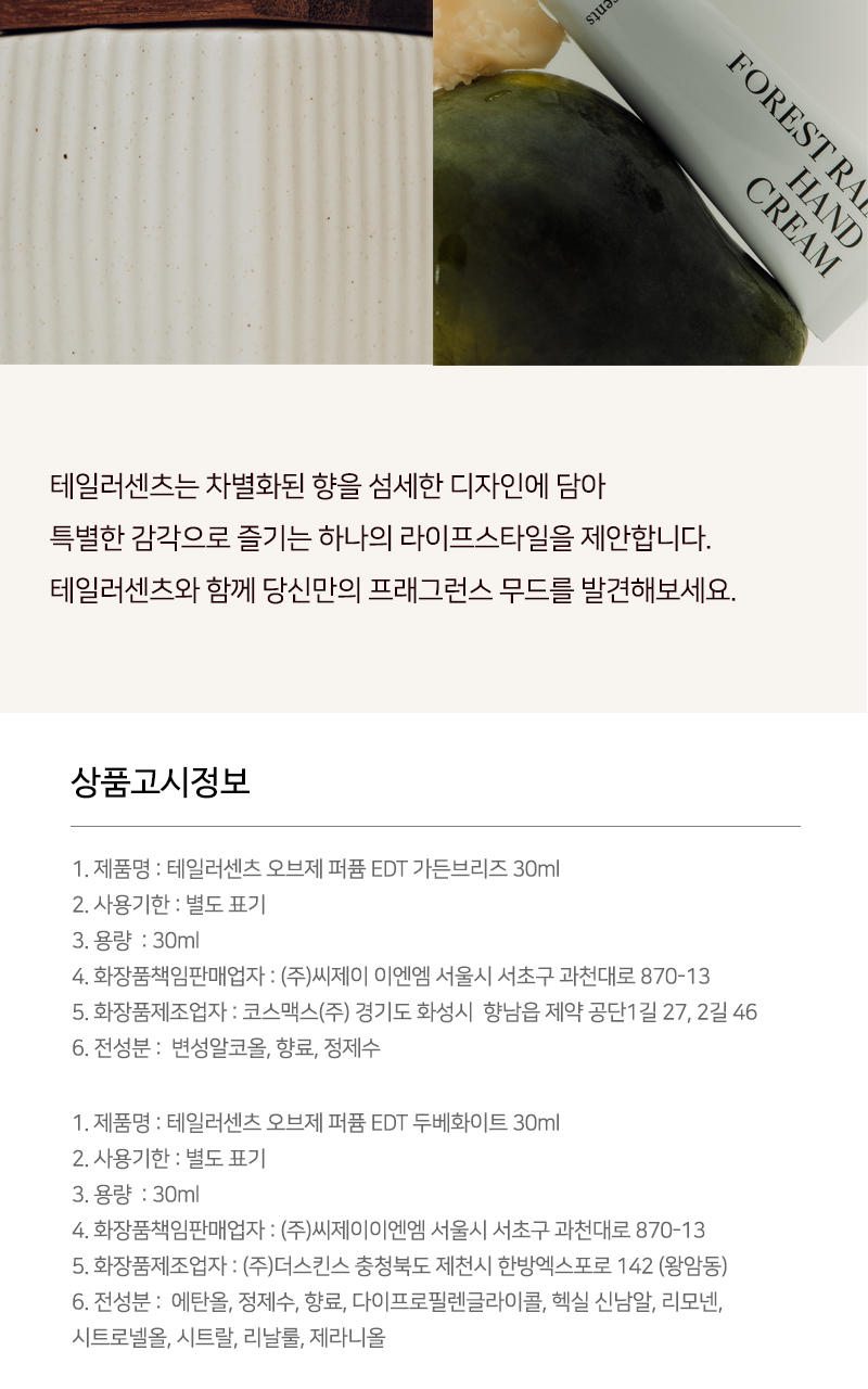 테일러센츠 오브제 퍼퓸 EDT 30ml 16종 택 1 (단품/기획) 상세페이지 31