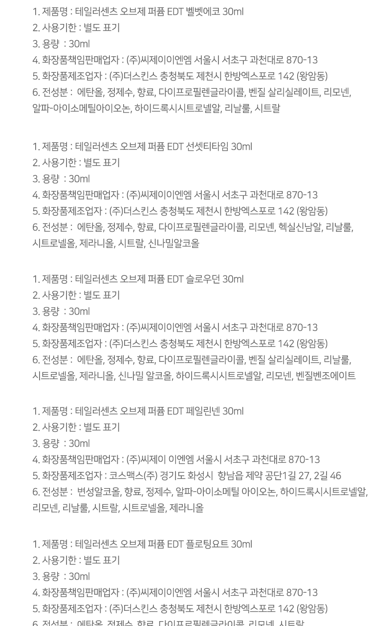 테일러센츠 오브제 퍼퓸 EDT 30ml 16종 택 1 (단품/기획) 상세페이지 32