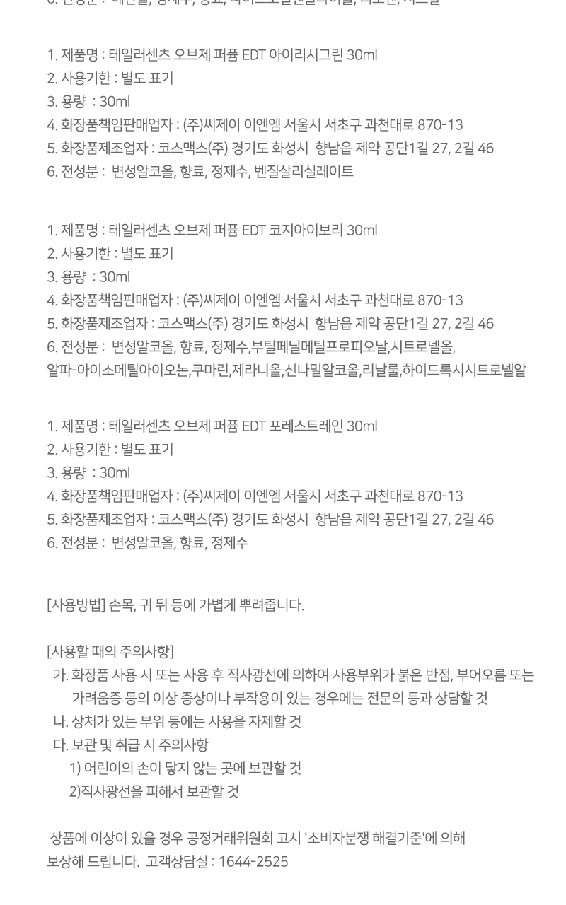 테일러센츠 오브제 퍼퓸 EDT 30ml 16종 택 1 (단품/기획) 상세페이지 33