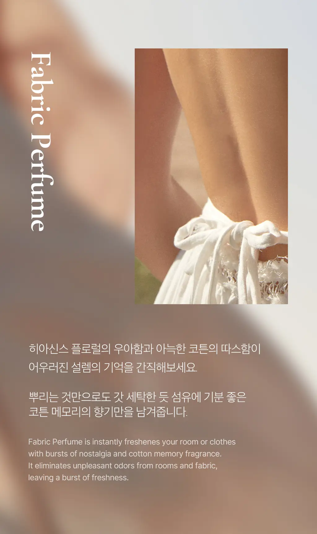 포맨트 섬유향수 코튼메모리 250ml 상세페이지 2