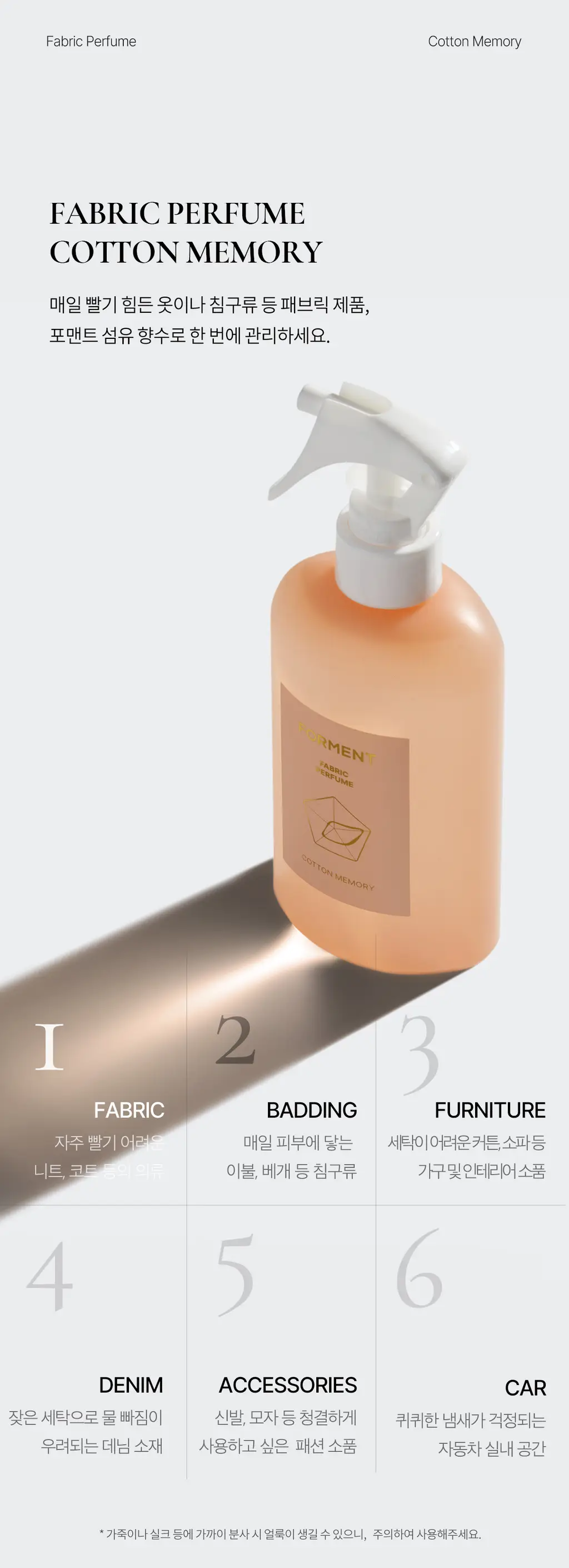 포맨트 섬유향수 코튼메모리 250ml 상세페이지 5