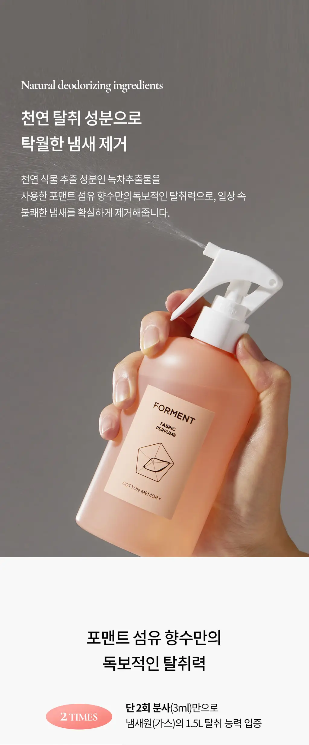 포맨트 섬유향수 코튼메모리 250ml 상세페이지 8