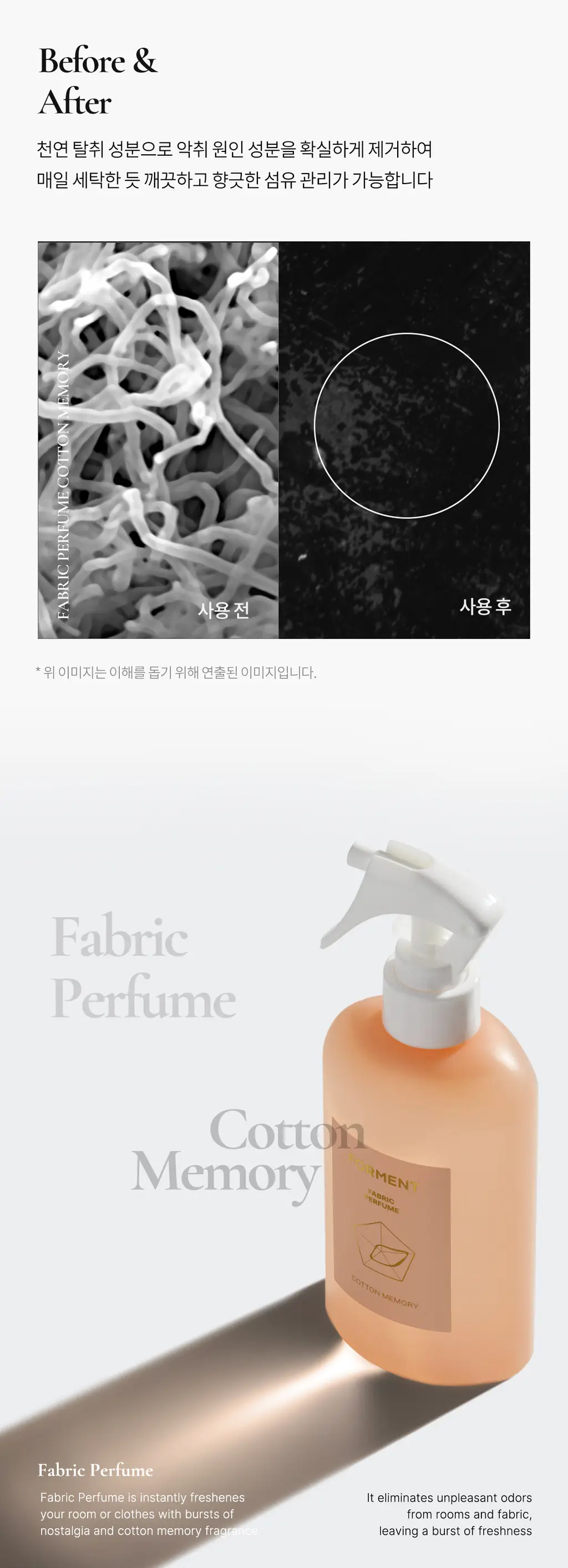 포맨트 섬유향수 코튼메모리 250ml 상세페이지 11