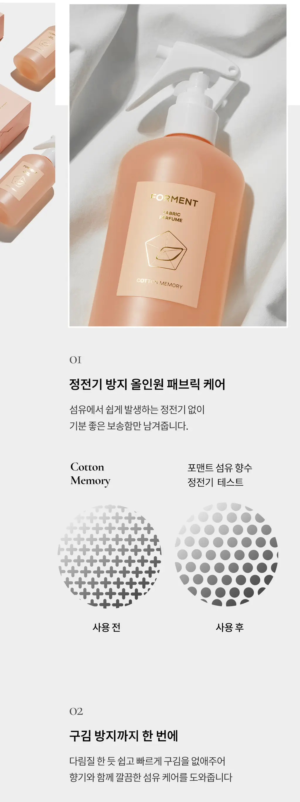 포맨트 섬유향수 코튼메모리 250ml 상세페이지 13