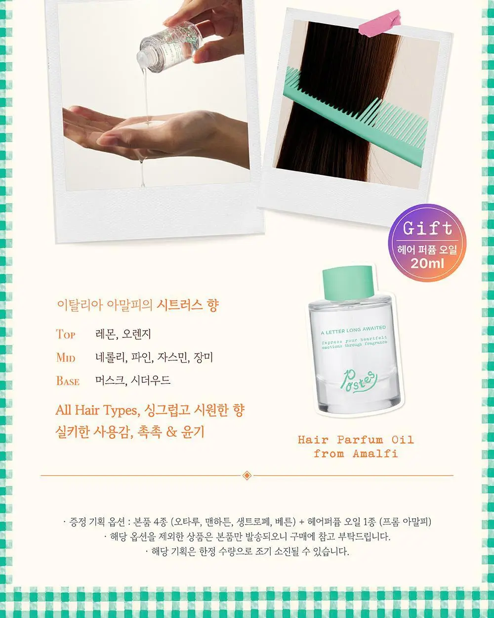 포스테스 오 드 퍼퓸 50ml 프롬 생트로페 기획 (+헤어퍼퓸오일 20ml) 상세페이지 2